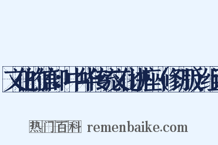 文化的信仰：中华传统文化讲座（修订版）组词是什么意思的图片